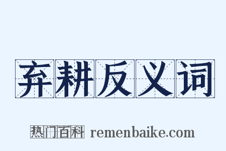弃耕反义词是什么意思的图片